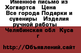 Именное письмо из Хогвартса › Цена ­ 500 - Все города Подарки и сувениры » Изделия ручной работы   . Челябинская обл.,Куса г.